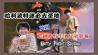 【路游伦敦】制造魔法的地方 探秘哈利波特片场 英国华纳兄弟影城 | Where magic was made. London Warner Bros. Harry Potter Studios