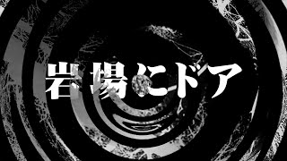 【怪談】岩場にドア【朗読】