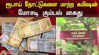 பழைய ரூபாய் நோட்டுகளை மாற்றி தருவதாகக் கூறி மோசடி