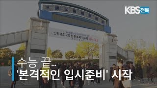 수능 끝.. 본격적인 입시준비 시작 2019.11.14(목)