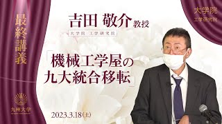 【最終講義】九州大学　吉田教授