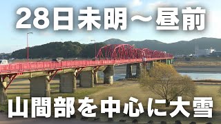 「28日未明から昼前にかけ山間部を中心に大雪となる見込み」2024/12/27放送