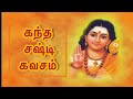 Full Kanda Sashti kavasam | கந்த சஷ்டி கவசம் | #kandasashtikavasam  #murugan #2024 #kandhasasti