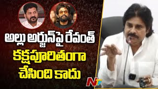 Charan, Bunny చిన్నప్పుడు Revanth తో కలిసి తిరిగిన వాళ్ళే - Dy CM Pawan Kalyan | Ntv