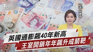 英國通膨飆40年新高 王室開銷年年飆升成箭靶【TVBS說新聞】20220909