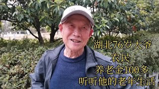 湖北76岁大爷，农民，养老金100多，听听他的老年生活！