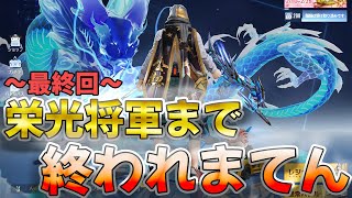 【荒野行動】栄光将軍まで終われまてん地獄の生配信〜最終回〜