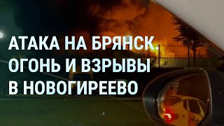 Удар по заводу в Брянске. Пожар и взрывы в Москве. Голосование в России. Двойники Путина | УТРО