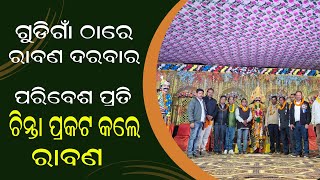 ଗୁଡ଼ିଗାଁ ଠାରେ ରାବଣ ଦରବାର । ଚିନ୍ତା ପ୍ରକଟ କଲେ ରାବଣ | @MahanadiNews7-r5b