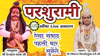 LIVE Ramleela.परशुरामी |लक्ष्मण जी-छुन्ना बनी,कानपुर तथा परशुराम जी-पं०बाल ब्यास जी,कानपुर |