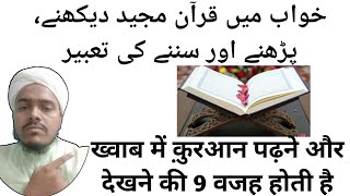 khwab mein Quran Padhna/dekhna/sunna kaisa hai ll Khwab ki tabeer ll Sapne Me Quran Dekhne Ki Tabeer