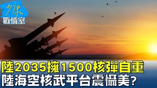 陸2035擁1500核彈擁核自重 陸海空核武平台震懾美? 少康戰情室 20221201