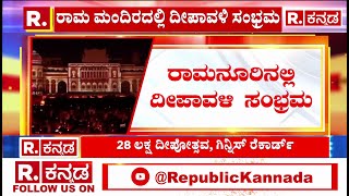 Deepavali Celebration in Ayodhya: ಮಂದಿರ ಉದ್ಘಾಟನೆ ಬಳಿಕ ಮೊದಲ ದೀಪಾವಳಿ