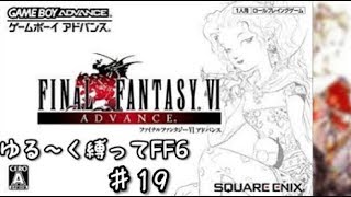 【GBA版FF6】ゆる～く縛ってFF6　♯19（アイテム集め〜リヴァイアサン戦～ジャボテンダー戦）