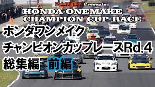 2021.10.3ホンダワンメイクチャンピオンカップレースRd.4総集編前編 セントラルサーキット シビックレース フィット インテグラEG6 EK9 DC5 GK5