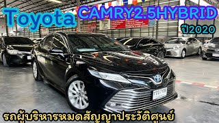 รถผู้บริหารสาย หรู ดูแพง พรีเมียร์รุ่นนี้หายาก Toyota Camry 2.5Hybrid ปี2020 #รถผู้บริหารมือสอง