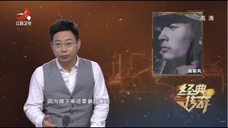 《经典传奇》红色记忆：国旗卫士赵新风 2021070