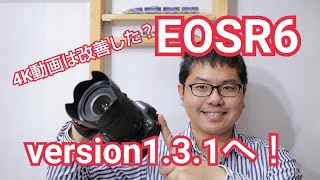 Canon  EOSR6 更にファームアップ！version1.3.1