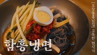 70년 전통의 함흥냉면을 만나다. [오장동 흥남집] 면식수행기