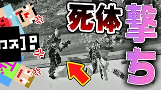 アリーナで敵に死体撃ちされたんで…【エーペックスレジェンズ】