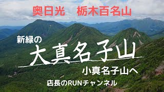 日光連山の栃木百名山である大真名子山へ！小真名子山へ縦走した周回コース。