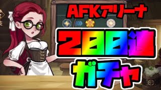 【AFKアリーナ】＃８　ガチャ200連！確率の壁を超えられるか！？