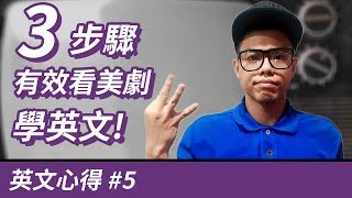 2分鐘英文【如何看影集學英文？三個有效看影集學英文的步驟！】