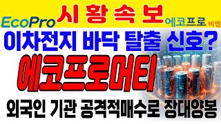 [에코프로머티] 이차전지 바닥 탈출 신호? 외국인 기관 공격적인 순매수로 장대양봉 발생. 포스코DX급등 이전과는 다른 모습 포착. 올릭스 알테오젠  한올바이오파마 지아이이노베이션