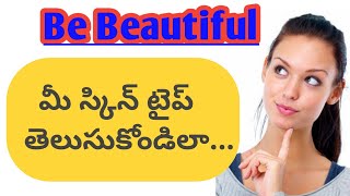 మీ స్కిన్ టైప్ తెలుసుకోండిలా.. || Know Your Skin Type