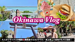 【沖縄】大人の那覇旅🌺絶景のウミカジテラス│パワースポット波上宮│波の上ビーチ【Vlog】