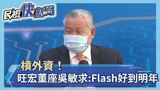 槓外資！大摩對記憶體市場示警 旺宏董座吳敏求：Flash一路好到明年－民視新聞