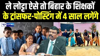 Teacher Trans fer Posting : ले लोट्टा ऐसे तो बिहार के शिक्षकों के ट्रांसफर-पोस्टिंग में 4 साल