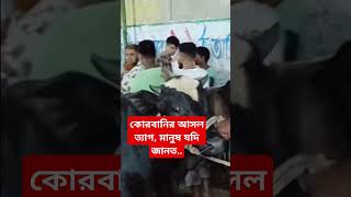 কোরবানির আসল ত্যাগ #shorts #video #korbani