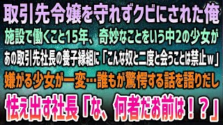 【感動する話】取引先令嬢を守れず俺はクビ→施設で働くこと15年、結婚してなど奇妙な事を言う少女があの取引先社長の養子縁組に「二度と会うの禁止ｗ」→少女は一変、誰もが驚愕する話を語りだし…【泣け