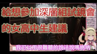 【中文字幕】給想參加Vtuber深層組試鏡會的女高中生建議【深層組/息根とめる】