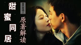 《春色寄情人》原著解读：陈麦冬同居后暴露本色，与庄洁“春风五度”生下龙凤胎，奶奶喜笑颜开熬制十全大补汤