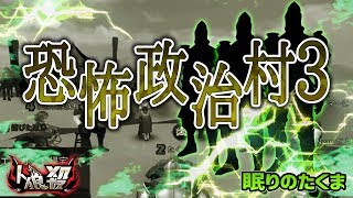 【人狼殺】役潜伏恐怖政治のメリットはライン精査と噛み考察が出来ること！