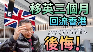 Y.T.熱爆影片🏆後悔了🇬🇧移英三個月✈️回流返香港⁉️移民3大必要條件✅