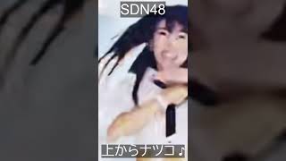 JPOP Highlights: SDN48 - 上からナツコ