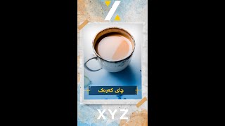 چای کەرەک، پەرجویەک لە سودە خودایەکان