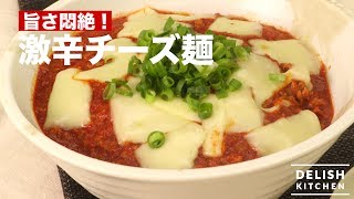 旨さ悶絶！炎の激辛チーズ麺　｜　How To Make Spicy Hot Cheese Noodles