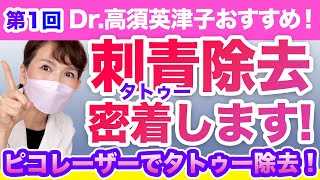 【タトゥー除去 第1回】密着！ピコレーザーでタトゥー除去！治療後の経過など