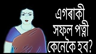 এগৰাকী সফল পত্নী কেনেকৈ হ'ব || Success