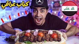 تحدي الكباب العراقي الأصلي 🍢😍 Iraqi Grilled Kebabs CHALLENGE