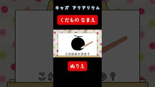 【子供向け 果物図鑑】ぬりえでクイズ！くだもののなまえをおぼえてね！幼児や赤ちゃんが喜ぶ知育アニメ