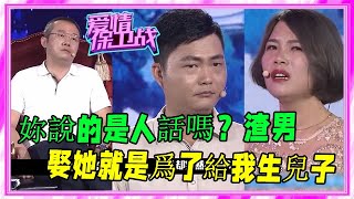 丈夫重男輕女送走女兒，逼妻子要二胎生兒子，塗磊：妳不配做丈夫《愛情保衛戰》刺激名場面