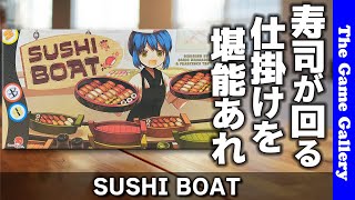 【SUSHI BOAT】本当に回る寿司台を使って寿司を食べまくろう / TGG ボードゲーム