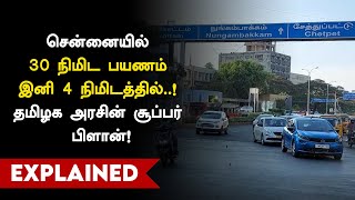 சென்னையில் 30 நிமிட பயணம் இனி 4 நிமிடத்தில்..! | 30mins journey in Chennai is going to be in 4 mins