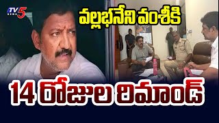 వల్లభనేని వంశీకి 14 రోజుల రిమాండ్ 14 Days Remand For Vallabhaneni Vamsi | TV5 News