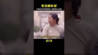 毛主席長女轉手四人家，和李敏見面堅持一事，舅舅：和子珍一樣 #紀錄片 #人間世 #醫院 #生命緣 #真實案件